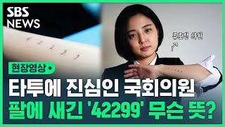 국회의원이 팔에 '42299' 타투 새긴 이유? (현장영상)  / SBS