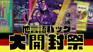 【団結のドミナリア】他言語パック大量入荷！大開封祭り！Extra Turn!【東京MTGオンラインブース】