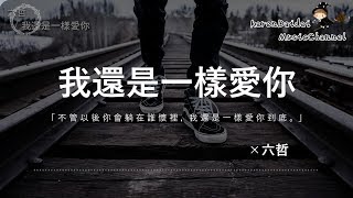 六哲 - 我還是一樣愛你 「一直到現在我的心裡只有你。」♪ Karendaidai ♪