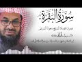 سورة البقرة كاملة فضيلة الشيخ سعود الشريم surah baqarah saud shuraim