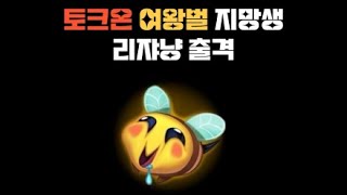 토크온 여왕벌 혜지의 실체