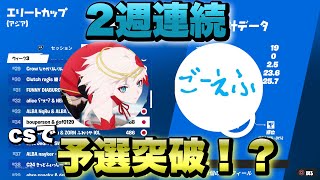 cs2人でエリートカップ2週連続予選突破！？