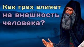 Как грех влияет на внешность человека? Силуан Афонский