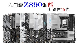 入门级Z890主板怎么选？千万不能只看表面！