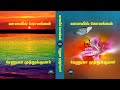 vaanavil kolangal by renuga muthukumar audio novel mallika manivannan publications