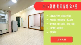 【已售出】【儀居團隊超優物件】D16低總價稀有電梯2房▶三重站約750M，走路約10分鐘，天然瓦斯，梯間丟垃圾，專人回收，獨立陽台，，北市10分鐘▶住商不動產中山捷運加盟店☎️02-2559-7668