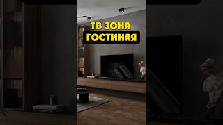 Как сделать стилную тв зону