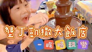 【娘娘的凡間遊記】墾丁凱撒大飯店-吃喝玩樂/20230718