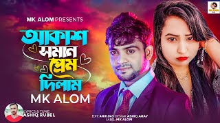 আকাশ সমান প্রেম | Akash Soman Prem | MK Alom | Bangla Sad Song 2023