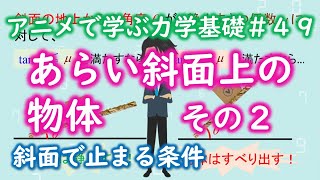 【2分】あらい斜面上の物体（その２）【力学基礎#49】