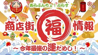 あらぶんちょ！ぷらす「商店街マル福情報 ～今年最後の運だめし！～」