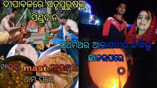 ଦୀପାବଳିରେ ପିତୃପୁରୁଷଙ୍କୁ ପିଣ୍ଡଦାନ#pରଥମଥର ଆକାଶଦୀପ ଜଳିଲୁ #ଖାଇବା masta ହେଇଥିଲା#ଓଡ଼ିଆ vlog#daily vlog🙏