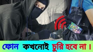 ফোন কখনোই চুরি হবে না 🔥🔥 Android Phone Theft Guard - Anti Theft Alarm [Bangla]