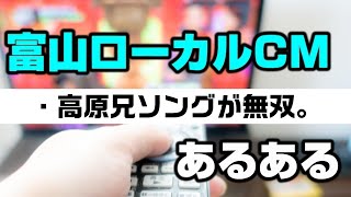 富山県のローカルCMあるある・10連発。