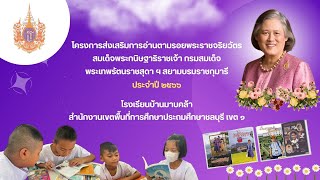 โครงการส่งเสริมการอ่านตามรอย สมเด็จพระเทพฯ ปีการศึกษา2566