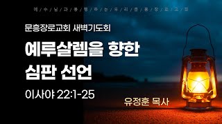 2024-6-14 문흥장로교회 새벽기도회 \