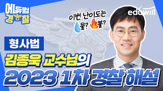 🚨가장 빠른 3/25(토) 경찰시험 총평🚨 2023 경찰공무원 1차 필기시험 해설 1강｜형사법 김종욱 교수님｜에듀윌 경찰공무원