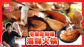 【马来西亚美食 Malaysia Food】揾食艰难2021 EP3 - 宅家吃鲜到爆炸的海鲜火锅！