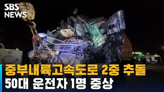 중부내륙고속도로 2중 추돌…50대 운전자 1명 중상 / SBS