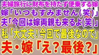 【スカッとする話】夫婦だけの旅行に財布を持たず便乗する長男嫁「いつもすみません（笑）」夫「今回は嫁の両親も来るって（笑）」私「大丈夫よ！今回で最後なので」夫・長男嫁「え？最後？」【修羅場】