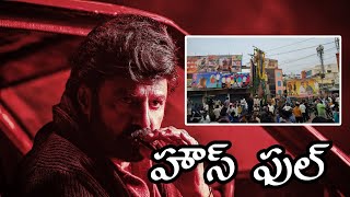 హౌస్ ఫుల్ థియేటర్స్  #daakumaharaajsongs #Daakumaharaajtheaters #balakrishna