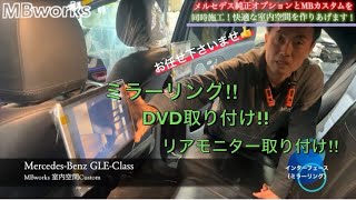 【ベンツGLEカスタム】ベンツw167 GLEにお子様最強プランにてカスタム‼︎リアモニター•DVDプレーヤー•ミラーリング•地デジ取り付けのフルコースにて施工‼︎😊