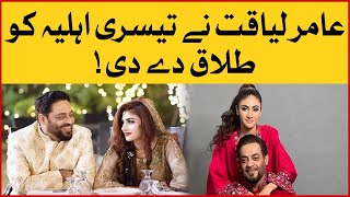 Aamir Liaquat Divorced Dania Shah | Aamir Liaquat Third Divorce | Divorce News | Celebrity Divorce