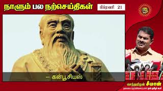 நீங்கள் செய்யும் தவற்றை..! நாளும் பல நற்செய்திகள் | 21-02-2022 | 232 | Seeman Quotes