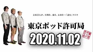 東京ポッド許可局  2020年11月02日