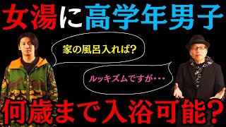 【徹底討論/男女・性差の美学】非常識！女風呂に高学年男子を連れてくる親について語ります！