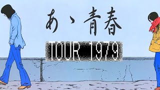 【拝啓 吉田拓郎様】～あゝ青春／TOUR1979～