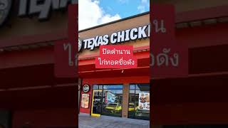 Texas Chicken ประกาศปิดตัวในไทย! ขายวันสุดท้าย 30 ก.ย. นี้ #TexasChicken #ข่าวtiktok #โหนกระแส