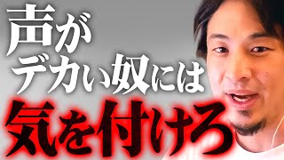 ※声が大きい人はそういう人※彼らの危険な共通点と言い負かされない秘訣【 切り抜き 2ちゃんねる 思考 論破 kirinuki きりぬき hiroyuki 心理学 経営者 警告 】