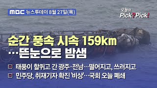 [투데이 Pick? Pick!] 순간 풍속 시속 159km…뜬눈으로 밤샘 (2020.08.27)