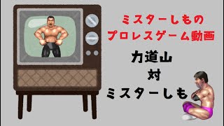 【ファイプロワールド】力道山 vs Mr.しも【プロレスゲーム実況動画】