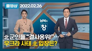 [풀영상] 北 군인들 “결사옹위!”…우크라 사태 北 입장은? | 남북의 창 | 220226