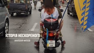 Історія нескореного. Боєць АТО Анатолій Фатєєв