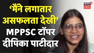 MPPSC Topper 2022 Topper : टॉपर Deepika Patidar ने बताया अपनी पूरी तैयारी का मंत्र | News18