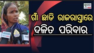 ଗାଁ ଛାଡି ରାଜରାସ୍ତାରେ ଦଳିତ ପରିବାର |||SUCHANANEWSLIVE