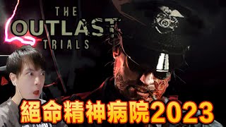 單人挑戰模式才能體驗到真正的恐怖！？Outlast Trials【精華】