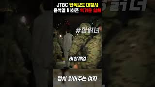 윤석열 비화폰, 역겨운 실체 드러났다... JTBC 단독보도 대참사