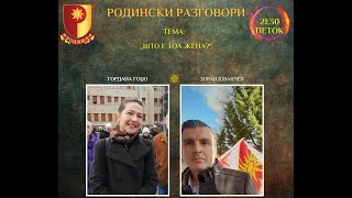 РОДИНСКИ РАЗГОВОРИ 30.06.2023 (ПЕТОК) 21:30ч.