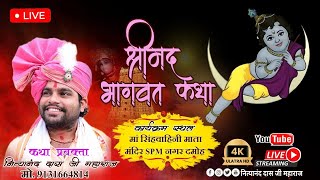 Live श्रीमद् भागवत कथा पंडित नित्यानंद दास जी महाराज कार्यक्रम स्थल मां सिंहवाहिनी माता मंदिर दमोह