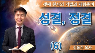 [세코야 힐링캠프 6] 성결, 정결 / 김동수목사