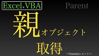 【Excel×VBA】親オブジェクト取得をParentプロパティでしますよっ