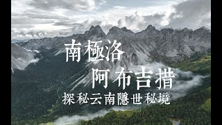 小柳Salix | 云南隐世秘境——南几洛与阿布吉措。长距离徒步+露营！[中国徒步路书-ep3]