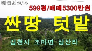 (거래완료)김천시 조마면 삼산리 싼 땅 매매/599평/매매5300만원/텃밭,주말농장 추천