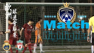 (精華) 香港利物浦球迷會 vs 皇馬香港球迷會 [2023 HK Supporters' Club Football League]