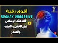 ruqyah for waswas – destroying obsessive thoughts u0026 anxiety