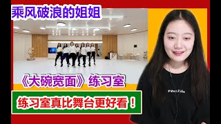 乘风破浪的姐姐《大碗宽面》练习室版，舞台真的没有拍出这组的厉害啊！